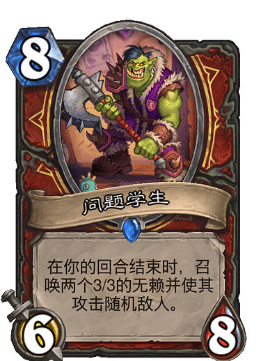 《爐石戰記》問題學生怎麽樣 問題學生卡牌效果
