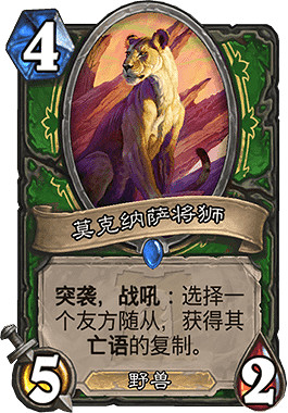 《爐石戰記手遊》莫克納薩將獅怎麽樣 獵人稀有隨從莫克納薩將獅簡評