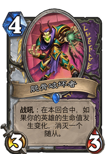 《爐石戰記》脆骨破壞者怎麽樣 脆骨破壞者卡牌效果 《爐石戰記》脆骨破壞者怎麽樣 脆骨破壞者卡牌效果