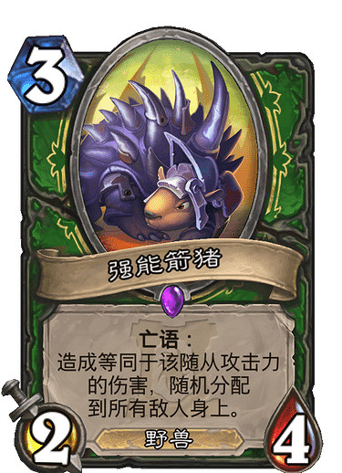 《爐石戰記手遊》強能箭豬怎麽樣 獵人史詩隨從強能箭豬簡評 《爐石戰記手遊》強能箭豬怎麽樣 獵人史詩隨從強能箭豬簡評