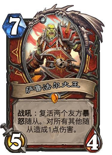 《爐石戰記》薩魯法爾大王怎麽樣 貧瘠之地戰士隨從薩魯法爾大王簡評