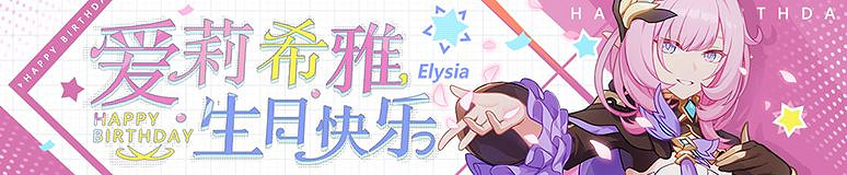 《崩壞3》愛莉希雅生日預告 愛莉希雅生日活動介紹 《崩壞3》愛莉希雅生日預告 愛莉希雅生日活動介紹