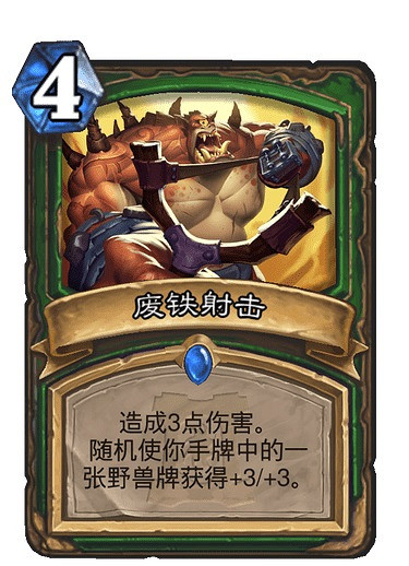 《爐石戰記手遊》廢鐵射擊介紹 獸王獵核心法術