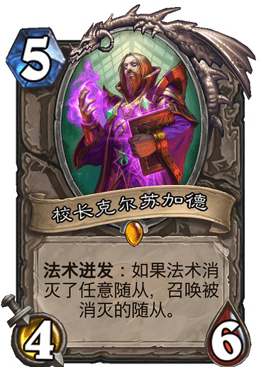 《爐石戰記》校長克爾蘇加德怎麽樣 校長克爾蘇加德卡牌效果