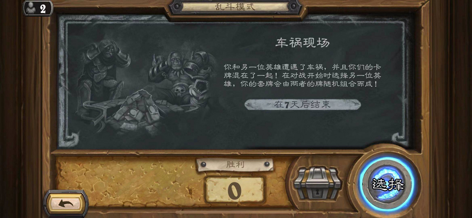 《爐石戰記》亂鬥車禍現場怎麽玩 亂鬥車禍現場攻略