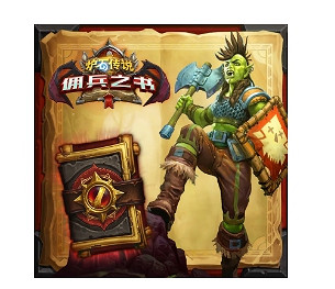 《爐石戰記》20.0更新檔說明 20.0更新內容一覽