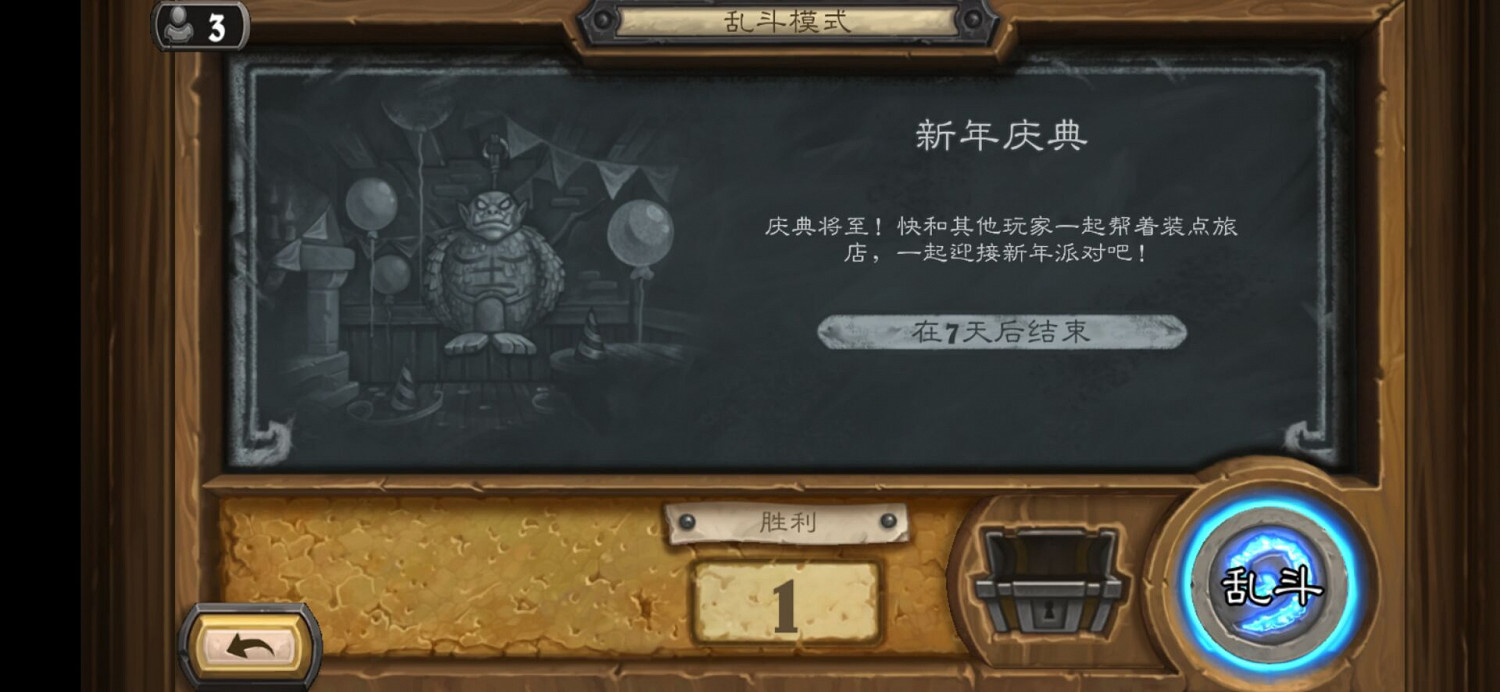 《爐石戰記》新年慶典怎麽玩 新年慶典亂鬥攻略 《爐石戰記》新年慶典怎麽玩 新年慶典亂鬥攻略