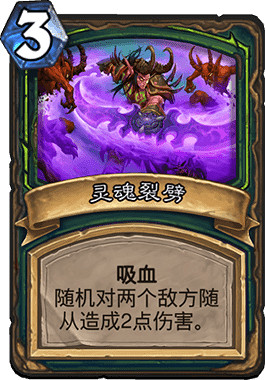 《爐石戰記手遊》靈魂裂劈怎麽樣 DH3費法術靈魂裂劈簡評 《爐石戰記手遊》靈魂裂劈怎麽樣 DH3費法術靈魂裂劈簡評