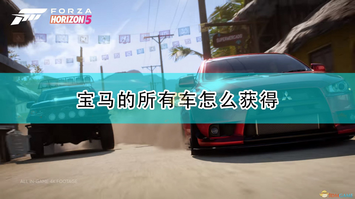 《極限競速:地平線5》寶馬全車輛獲取方法介紹 《極限競速:地平線5》寶馬全車輛獲取方法介紹