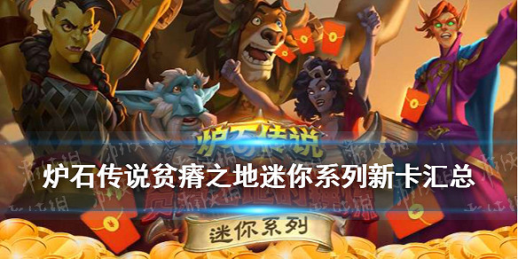 《爐石戰記》貧瘠之地哀嚎洞穴新卡一覽 貧瘠之地迷你系列35張新卡匯總