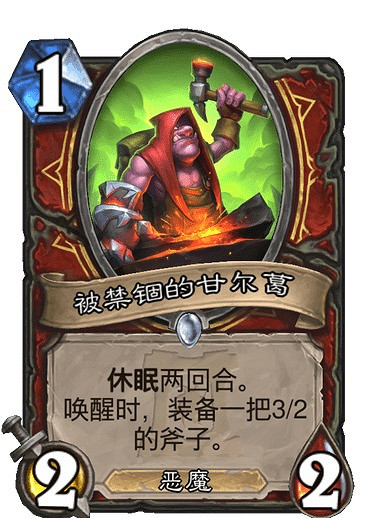 《爐石戰記手遊》被禁錮的甘爾葛怎麽樣 外域的灰燼戰士普通隨從被禁錮的甘爾葛簡評