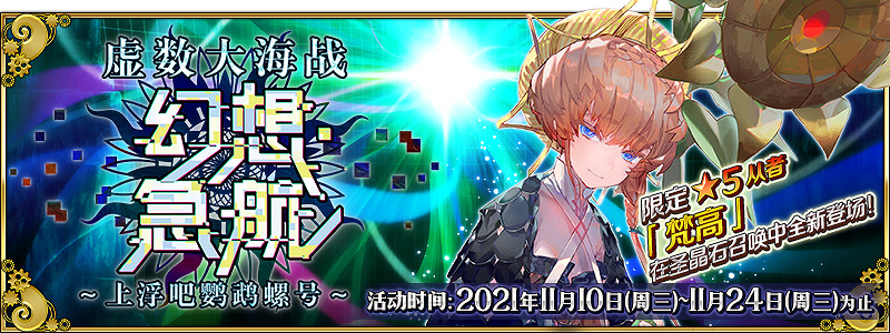 《FGO》虛數大海戰攻略 虛數大海戰中國伺服器玩法獎勵一覽