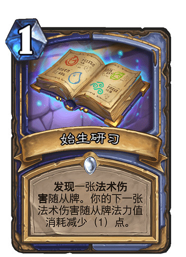 《爐石戰記》始生研習怎麽樣 始生研習卡牌效果