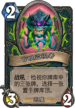 《爐石戰記手遊》盲眼監視者怎麽樣 身材不虧自帶觀星效果 《爐石戰記手遊》盲眼監視者怎麽樣 身材不虧自帶觀星效果