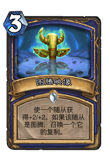 《爐石戰記手遊》圖騰映像厲害嗎 外域的灰燼薩滿法術圖騰映像簡評