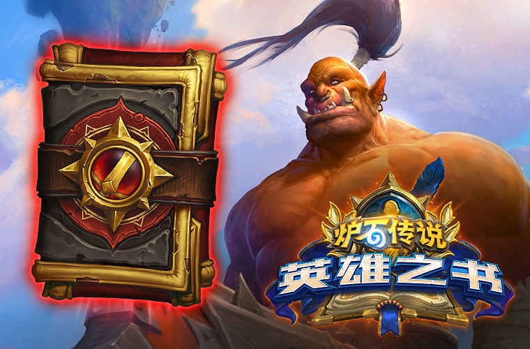 《爐石戰記》19.2更新檔說明 19.2更新內容一覽 《爐石戰記》19.2更新檔說明 19.2更新內容一覽