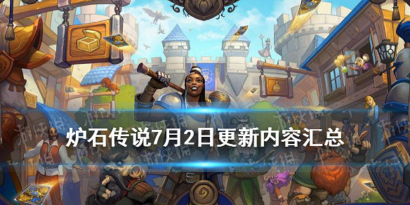 《爐石戰記》7月2日更新內容匯總 戰棋對決調整新版本預購開啟 《爐石戰記》7月2日更新內容匯總 戰棋對決調整新版本預購開啟