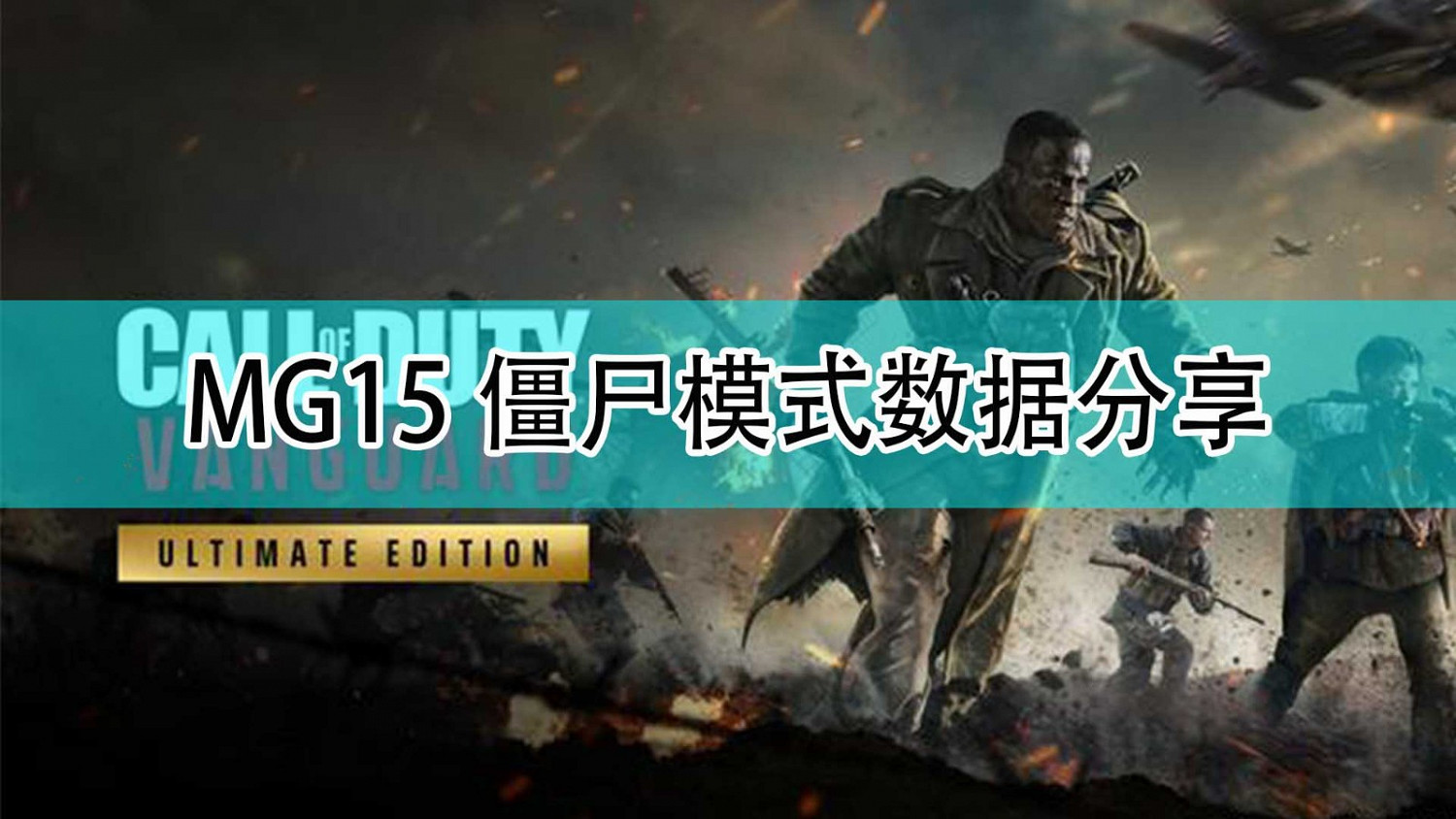 《決勝時刻18:先鋒》MG15殭屍模式資料分享 《決勝時刻18:先鋒》MG15殭屍模式資料分享
