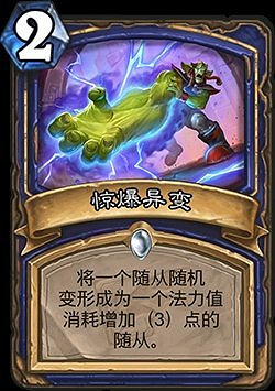 《爐石戰記》驚爆異變怎麽樣 薩滿2費法術驚爆異變簡評