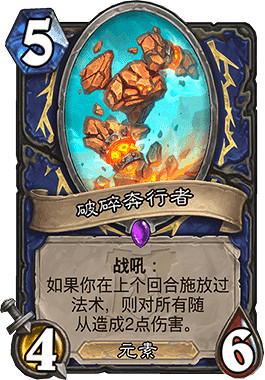 《爐石戰記手遊》破碎奔行者怎麽樣 薩滿史詩隨從破碎奔行者簡評