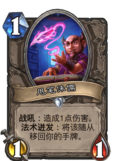 《爐石戰記》甩筆侏儒怎麽樣 甩筆侏儒卡牌效果