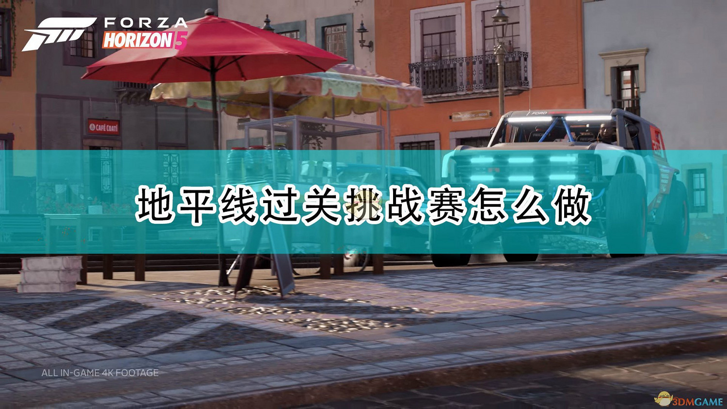 《極限競速:地平線5》地平線過關挑戰賽完成攻略分享 《極限競速:地平線5》地平線過關挑戰賽完成攻略分享