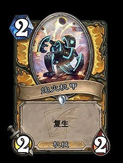 《爐石戰記》炮火機甲怎麽樣 騎士2費隨從炮火機甲就業推薦