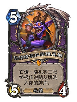 《爐石戰記》暗月馬戲團迷你系列新卡一覽 暗月馬戲團迷你系列有哪些新卡