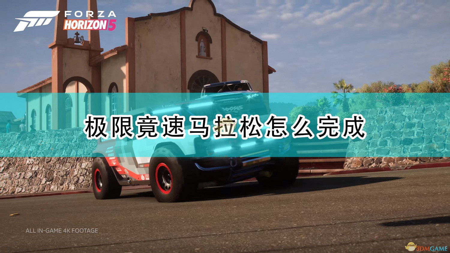 《極限競速:地平線5》極限竟速馬拉鬆完成攻略分享 《極限競速:地平線5》極限竟速馬拉鬆完成攻略分享