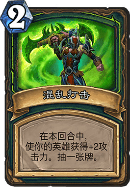 《爐石戰記手遊》混亂打擊怎麽樣 加攻補牌的DH2費法術