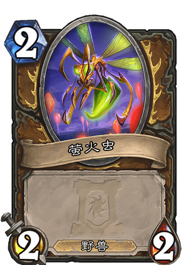 《爐石戰記手遊》螢火成群怎麽樣 德魯伊5費法術螢火成群簡評