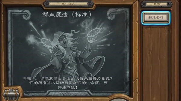 《爐石戰記》鮮血魔法怎麽玩 亂鬥鮮血魔法玩法攻略 《爐石戰記》鮮血魔法怎麽玩 亂鬥鮮血魔法玩法攻略