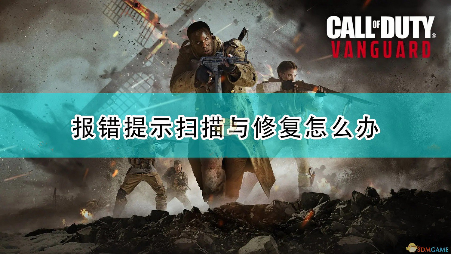 《決勝時刻18：先鋒》報錯提示掃描與修復解決方法介紹