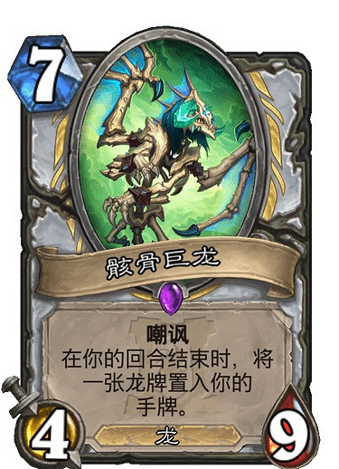 《爐石戰記手遊》骸骨巨龍怎麽樣 牧師史詩隨從骸骨巨龍簡評