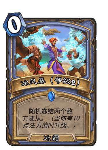 《爐石戰記》冰風暴升級效果 貧瘠之地法師法術冰風暴怎麽樣