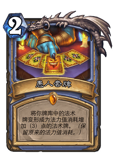 《爐石戰記》愚人套牌卡牌效果 愚人套牌怎麽樣