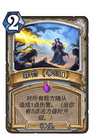 《爐石戰記》罪罰卡牌效果 貧瘠之地牧師法術罪罰怎麽樣