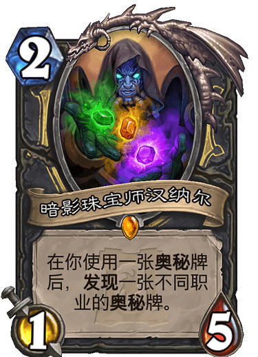 《爐石戰記手遊》暗影珠寶師漢納爾怎麽樣 奧秘賊將來有可能崛起 《爐石戰記手遊》暗影珠寶師漢納爾怎麽樣 奧秘賊將來有可能崛起