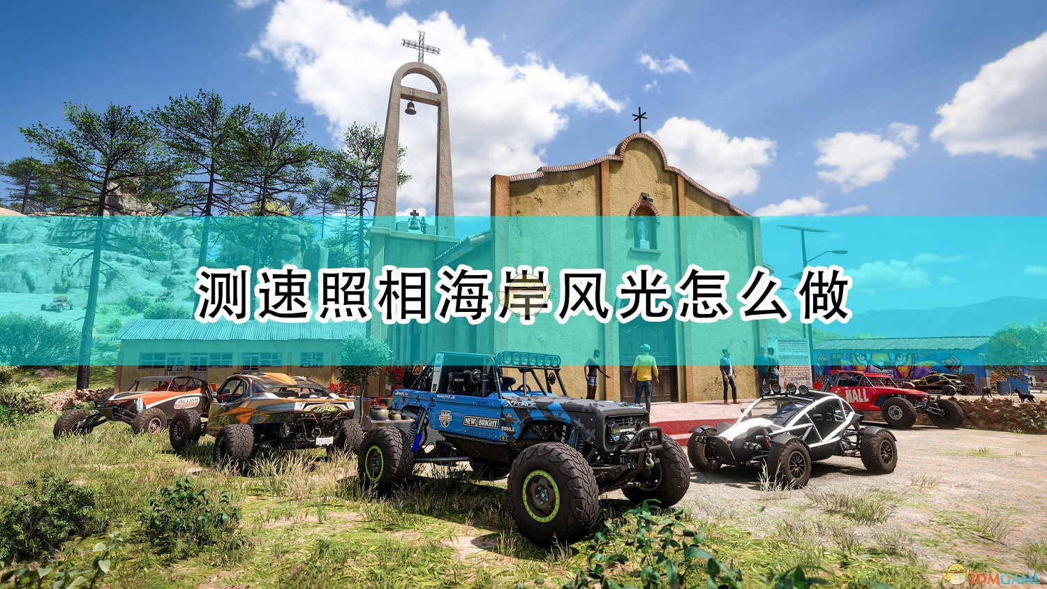 《極限競速:地平線5》測速照相海岸風光完成攻略分享 《極限競速:地平線5》測速照相海岸風光完成攻略分享