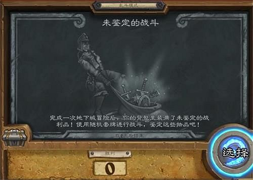 《爐石戰記》未鑒定的戰鬥怎麽玩 亂鬥未鑒定的戰鬥玩法攻略