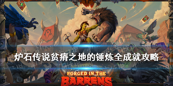 《爐石戰記》貧瘠之地成就怎麽做 貧瘠之地的錘煉成就攻略