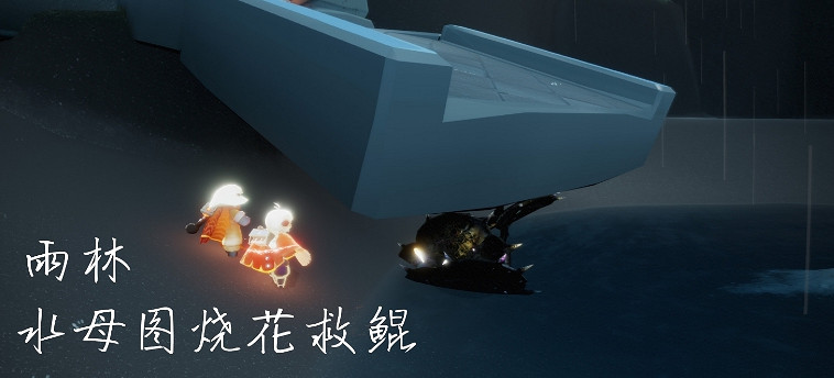 《光遇》11.10任務攻略 11月10日每日任務怎麽做