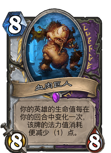 《爐石戰記》血肉巨人怎麽樣 血肉巨人卡牌效果 《爐石戰記》血肉巨人怎麽樣 血肉巨人卡牌效果