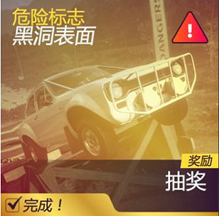 《極限競速:地平線5》危險標誌黑洞表面完成攻略分享 《極限競速:地平線5》危險標誌黑洞表面完成攻略分享