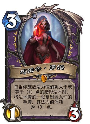 《爐石戰記》塔姆辛·羅姆卡牌效果 貧瘠之地塔姆辛羅姆怎麽樣