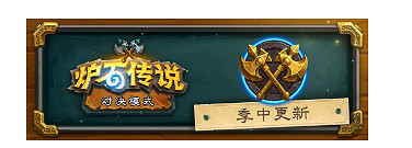 《爐石戰記》19.4更新檔說明 19.4更新內容一覽 《爐石戰記》19.4更新檔說明 19.4更新內容一覽