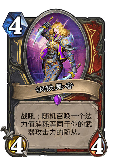 《爐石戰記》鋼鐵舞者怎麽樣 鋼鐵舞者卡牌效果 《爐石戰記》鋼鐵舞者怎麽樣 鋼鐵舞者卡牌效果