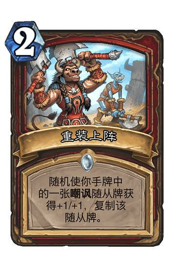 《爐石戰記》重裝上陣怎麽樣 貧瘠之地戰士新卡重裝上陣簡評