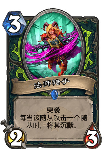 《爐石戰記》法師獵手怎麽樣 法師獵手卡牌效果 《爐石戰記》法師獵手怎麽樣 法師獵手卡牌效果