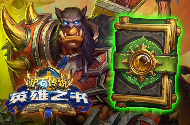 《爐石戰記》18.4版本更新說明 18.4版本更新了什麽內容